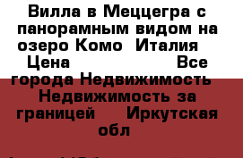 Вилла в Меццегра с панорамным видом на озеро Комо (Италия) › Цена ­ 127 458 000 - Все города Недвижимость » Недвижимость за границей   . Иркутская обл.